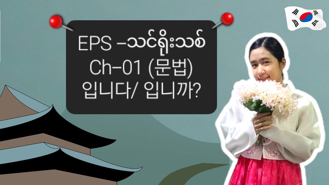 EPS- သင်ရိုးသစ်|Chapter -01| သဒ္ဒါ -၁