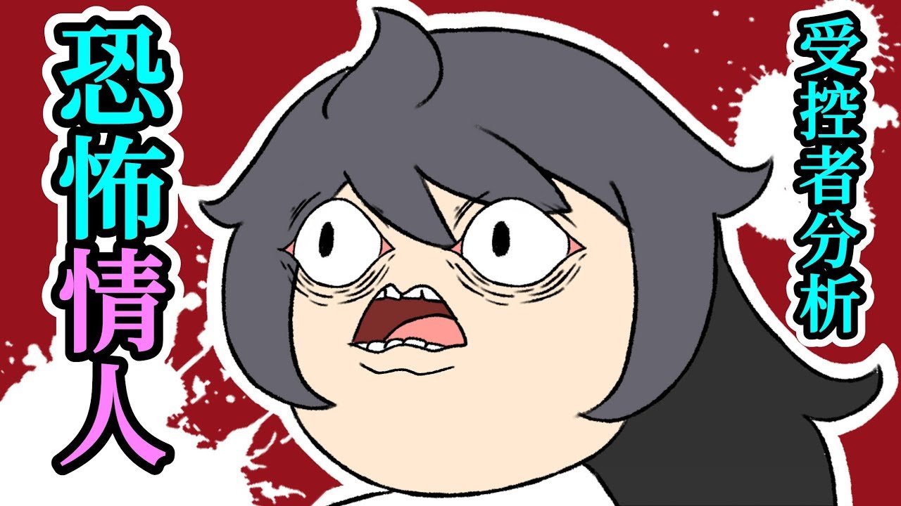 迪鹿小動畫#24 -病嬌恐怖情人(上)受控者分析