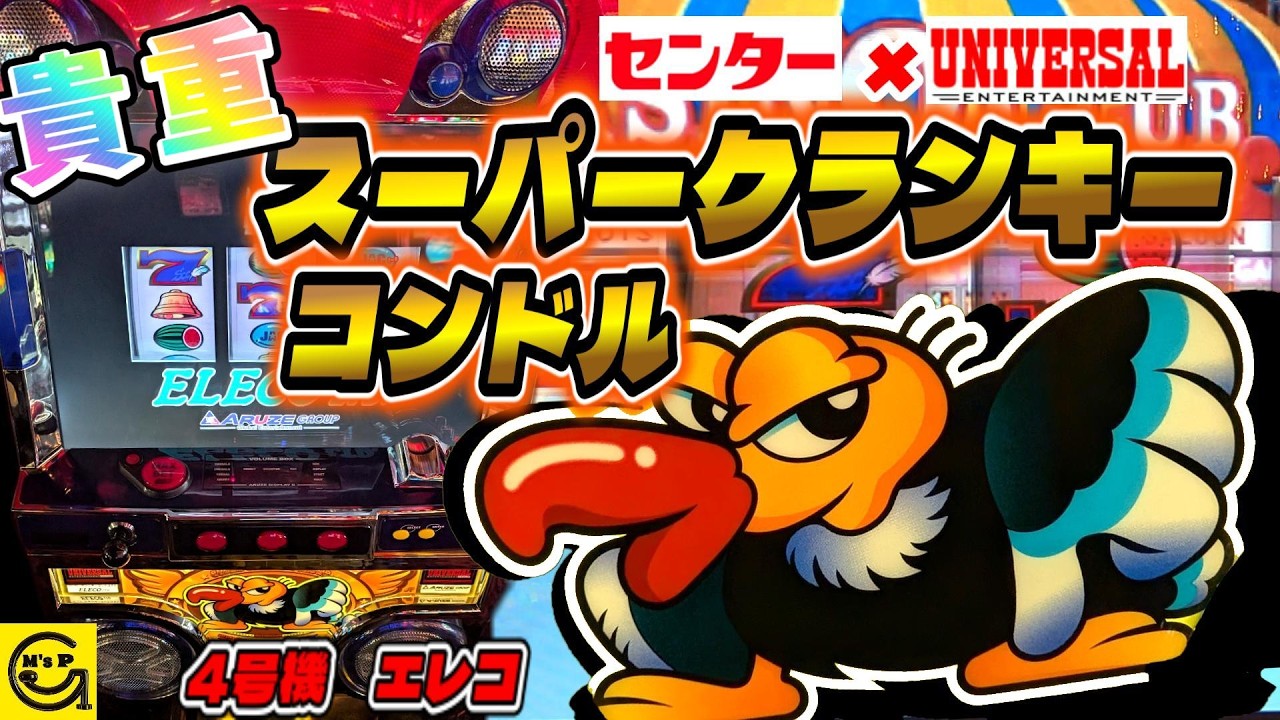 スーパークランキーコンドル【豪華声優陣】神田センター×ユニバーサル