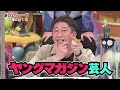 【アメトーーク！】ヤングマガジン芸人★3/10放送