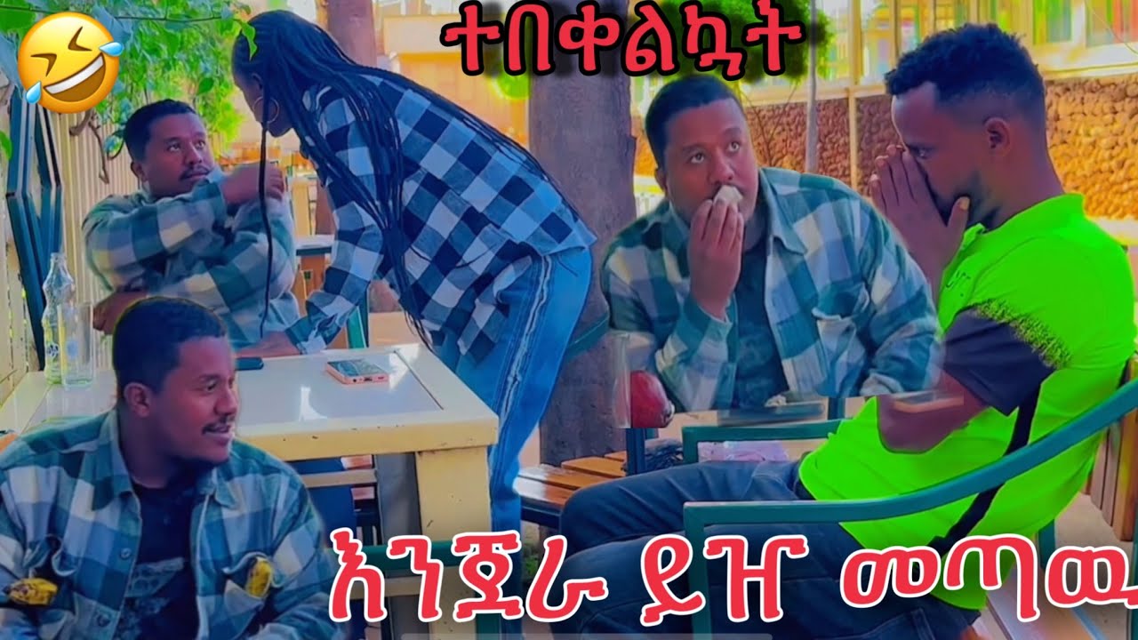 እንጀራ ይዠ መጣዉ ሄሉ እንደ ዛረ ተሸማቃ አታዉቅም😂