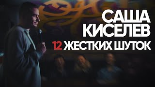Stand-up Саша Киселев - «12 жёстких шуток»