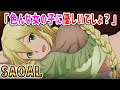 【SAOAL添い寝】リーファ「色んな女の子に優しいでしょ？」【アリシゼーション リコリス(アリリコ)Alicization Lycoris】