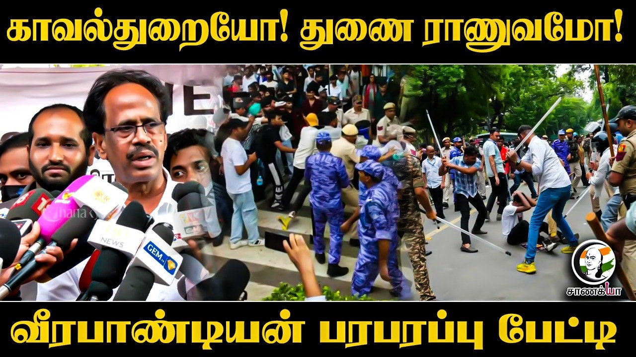 ⁣CPI Veerapandiyan Pressmeet On CJP Protest | Delhi Police | BJP | Congress | Dharmendra Pradhan