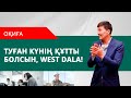 West Dala - ТУҒАН КҮНІМЕН!