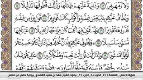 سورة الإنسان مكتوبة كاملة بصوت الشيخ سعد الغامدي