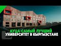 АУЦА-САМЫЙ ЛУЧШИЙ УНИВЕРСИТЕТ В КЫРГЫЗСТАНЕ