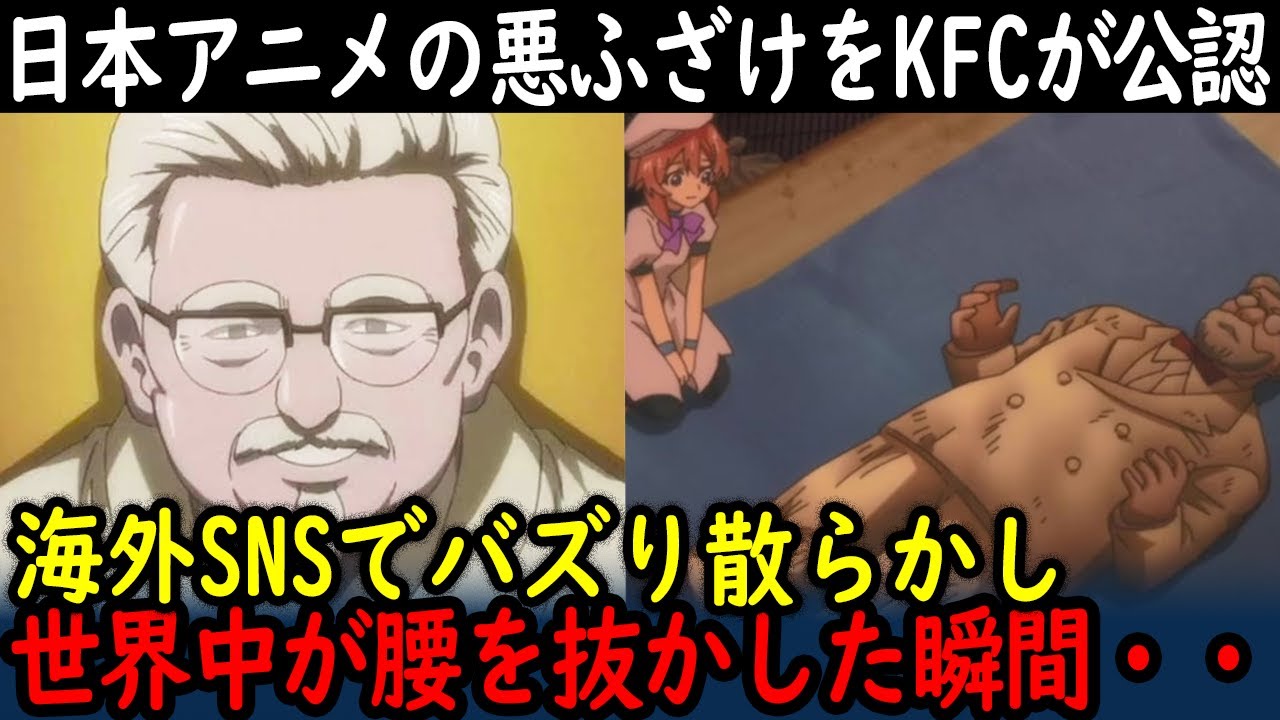 【海外の反応】KFC公式が日本アニメの”悪ふざけ”をついに公認！「怒ってると思ってた…」まさかの神対応に世界から称賛の嵐が！