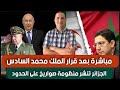 بعد قرار الملك محمد السادس لجزائر تنشر منظومة صواريخ على لحدود بولس يعلن عن نوايا ترامب تجاه الصحراء