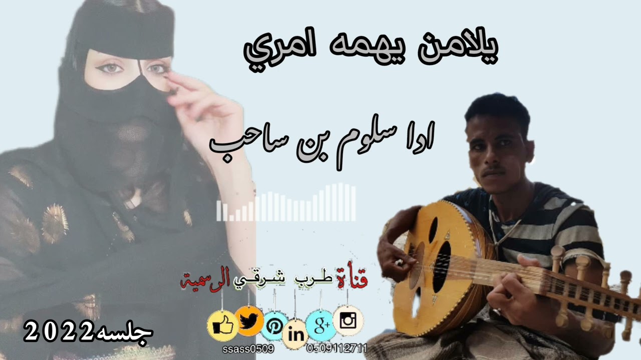 سلوم بن ساحب / يلامن يهمه امري/ من اغاني محمد عبده جلسه2022#لا_تنسونا_من_اللاعجبات👍🏻👍🏻💯💯✅