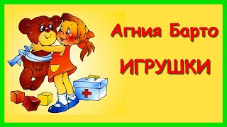 ИГРУШКИ Стихи для детей / Агния Барто/ Короткие стихи для самых маленьких