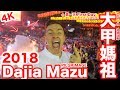 2018 大甲媽祖遶境活動 Dajia Mazu Pilgrimage (4K) - Life in Taiwan #129