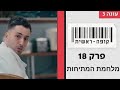 קופה ראשית מלחמת המתיחות מתוך עונה 3 פרק 18 קופה ראשית מלחמת המתיחות מתוך עונה 3 פרק 18