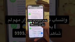 WHATSAPP تتراجع عن قرارها  باغلاق الحسابات التي تعارض شروطة  ما السبب؟