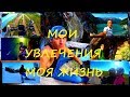 Мои увлечения, музыка, сноуборд, горные лыжи, походы, лыжероллеры, мото- вело, путешествия