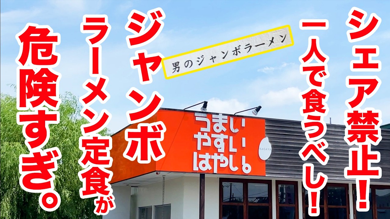 シェア禁止！一人で食うべし！男のジャンボラーメン定食が爆量すぎ！