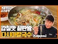 자연스러운 감칠맛의 다시마칼국수! Naturally flavorful dasima kalguksu! Mp3 Song