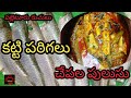 కట్టి పరిగల చేపల పులుసు | Katti Parigala Chepala Pulusu | Village Style Fish Curry | Small Fish