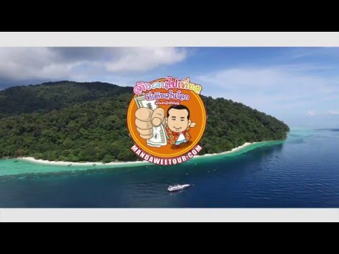 Mwee Travel : 3 วัน 2 คืน Trip Koh Lipe เที่ยวเกาะหลีเป๊ะ (มัณดาวีต์ ทัวร์)spot 1 นาที