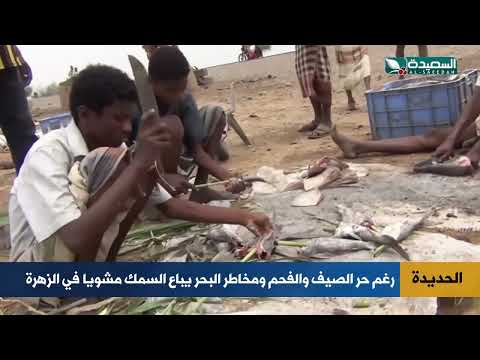 رغم حر الصيف والفحم ومخاطر البحر يباع السمك مشويا في الزهرة بالحديدة