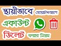 How to delete Whatsapp account permanently | Bangla Tutorial | android