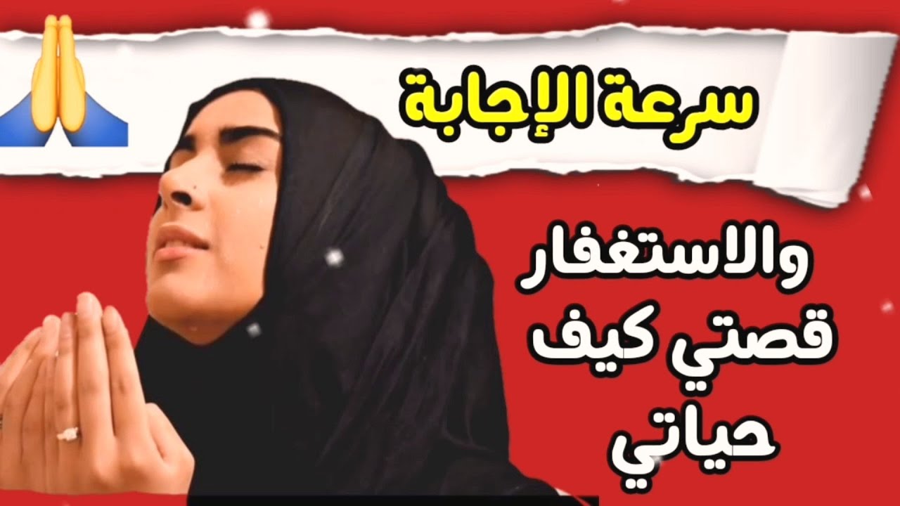 قصة واقعية/قصتي مع الاستغفار وتغير الحال في لمح البصر/قصتي مع سرعة الإجابة..