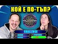 КОЙ Е ПО-ТЪП Challenge