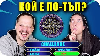 КОЙ Е ПО-ТЪП Challenge