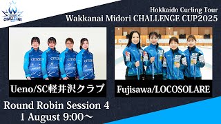 【女子予選4】SC軽井沢クラブ vs LOCOSOLARE / 稚内みどり CHALLENGE CUP 2025