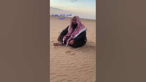 دحيم الحماد 1444هـ فضل أواخر سورة البقرة