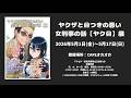 【5月1日~5月17日まで開催】ヤクザと目つきの悪い女刑事の話【ヤク目】展 ティザー映像。初展覧会を開催!5月9日はトークショーイベントも開催!