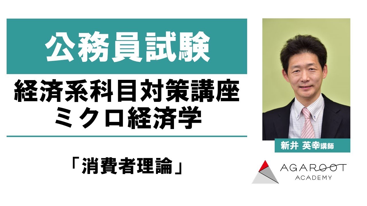 公務員試験】経済系科目対策講座 ミクロ経済学「消費者理論」－新井