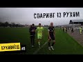 БукоВиїзд. #2. Спаринг із Рухом: тест Прем’єр-лігою (+КОНКУРС)