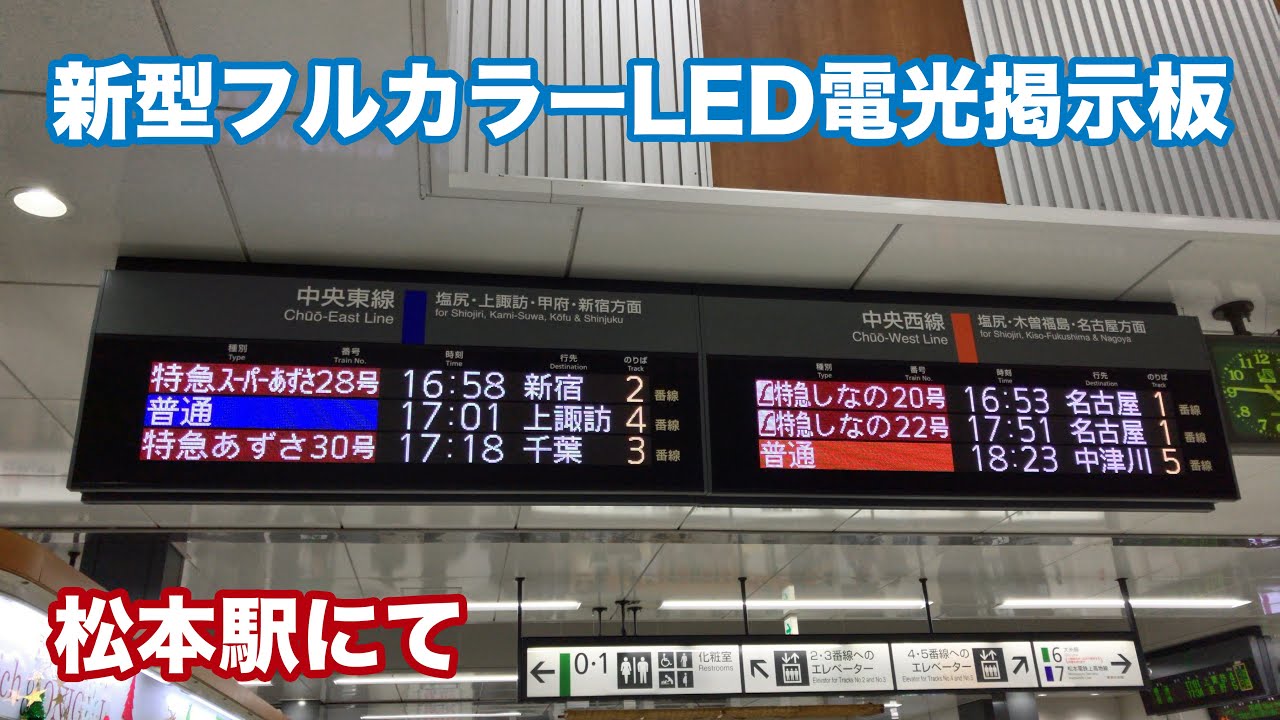 松本駅 フルカラーLED電光掲示板 全番線まとめ - YouTube