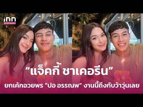 ลุ้นขึ้นไหม? “แจ็คกี้ ชาเคอรีน” ยกเค้กอวยพร “ปอ อรรณพ” งานนี้ถึงกับว้าวุ่นเลย