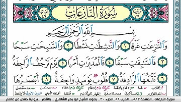 سورة النازعات مكتوبة  Surah Al Nazeat ابو بكر الشاطري Abu Bakr Al-Shatri | القرآن الكريم