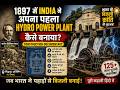 आज भारत दुनिया की सबसे बड़ी बिजली शक्तियों में से एक है…लेकिन क्या आप जानते हैं कि इसकी शुरुआत 1897 