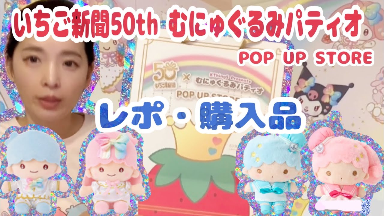 【レポ・購入品】いちご新聞50周年✖️むにゅぐるみパティオPOPUP STORE（サンリオショップの購入品も）