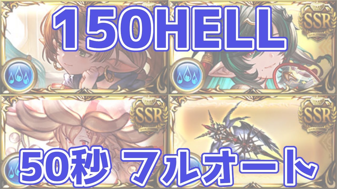 【グラブル】水有利古戦場 150hell フルオート 50秒 / [GBF] Water GW NM 150 Full Auto 50 sec.