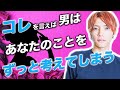 【絶対見て】男が無意識に依存してしまう女のキラーワード5選【熱血授業】