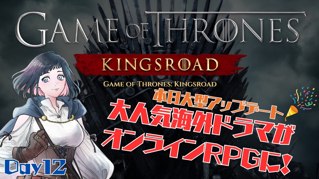 【ゲーム・オブ・スローンズ：キングスロード】Day11｜本日大型アプデ！気勢を上げて臨みます！【Game of Thrones: Kingsroad】【とことこ終末記】