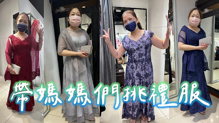 带妈妈们挑礼服原来妈妈礼服这么多变｜生活札记｜郭札克 - 天天要闻