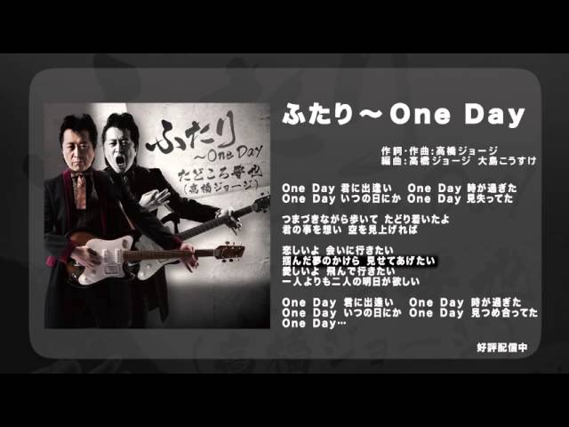 たどころ晋也 高橋ジョージ ふたり One Day アコースティック バージョン Youtube