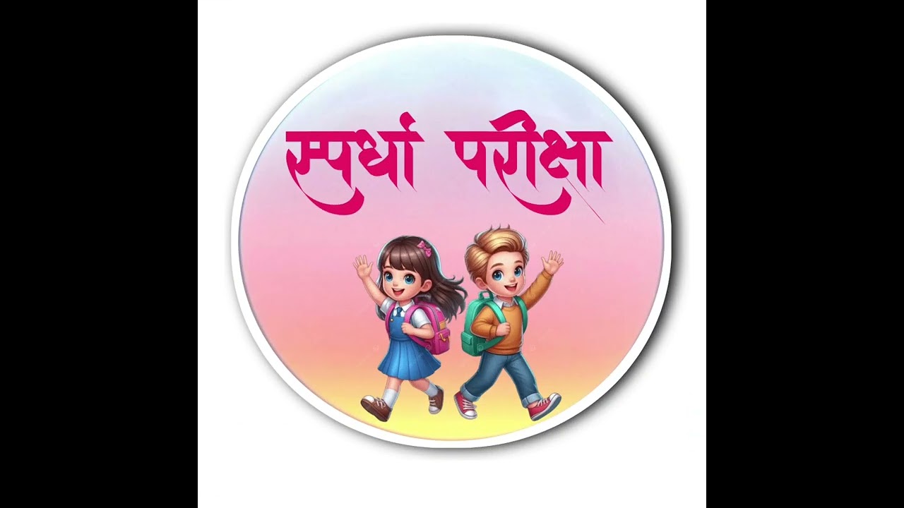 शालेय गुणवत्ता मानके मूल्यांकन.2025.26