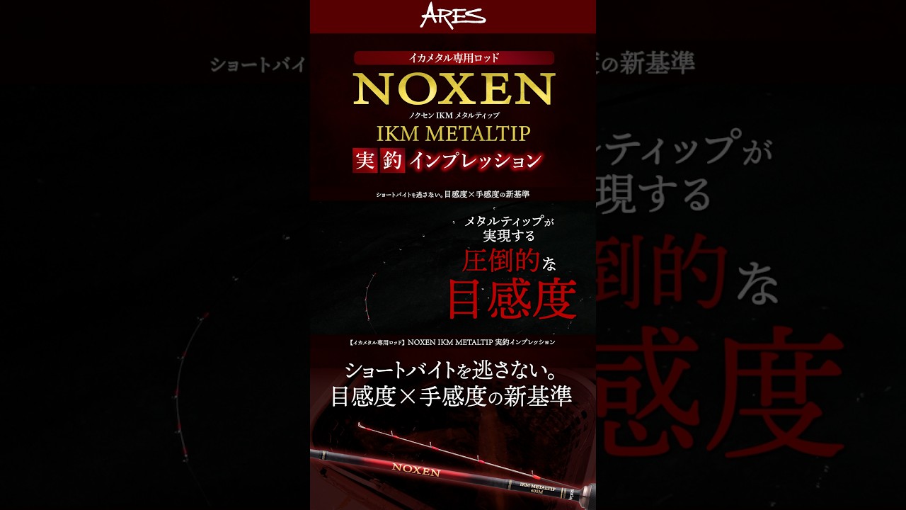 イカメタル専用ロッド】NOXEN IKM METALTIP 実釣インプレッション
