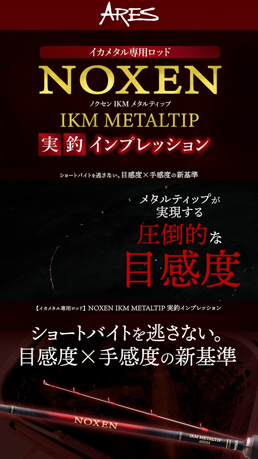 イカメタル専用ロッド】NOXEN IKM METALTIP 実釣インプレッション