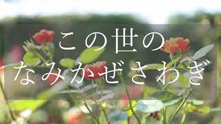 讃美歌2編 157「この世のなみかぜさわぎ」多重録音