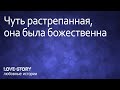 История любви | Чуть растрепанная, она была божественна.