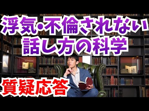 浮気されないパートナーとの話し方【質疑応答】