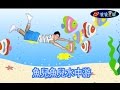 幼兒律動 魚兒魚兒水中游 兒歌 童謠 唱跳 律動 舞蹈 波波星球 泡泡哥哥 泡泡超人 幼兒律動 魚兒魚兒水中游 兒歌 童謠 唱跳 律動 舞蹈 波波星球 泡泡哥哥 泡泡超人